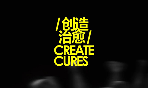 Create Cures | 关于公共卫生的设计提案