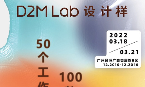 官宣｜第二届 D2M Lab 设计样再度亮相中国家博会（广州）